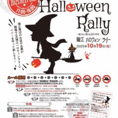 10月19日瑞江ハロウィンラリーのお知らせ（城立寺）