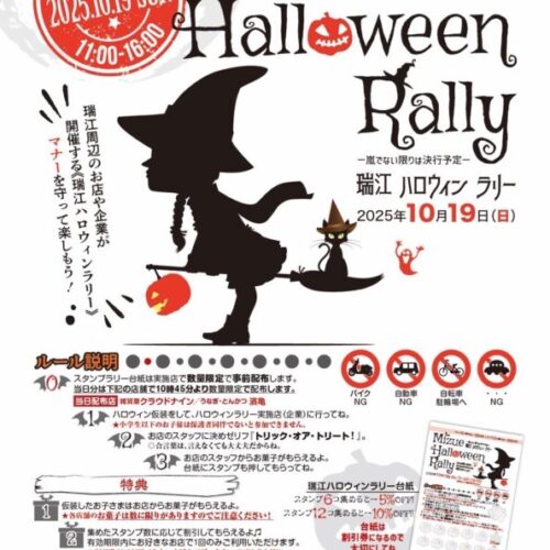 10月19日瑞江ハロウィンラリーのお知らせ（城立寺）