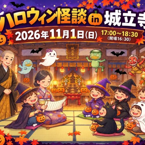 ハロウィン怪談 in 城立寺 2026年11月1日