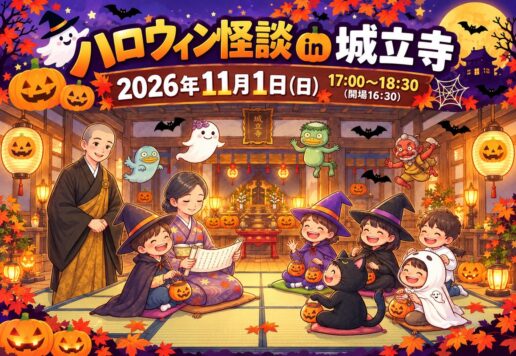 ハロウィン怪談 in 城立寺 2026年11月1日